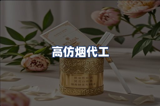 高仿烟代工